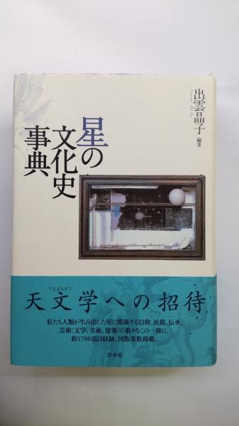 星の文化史事典　白水社