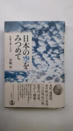 日本の空をみつめて : 気象予報と人生