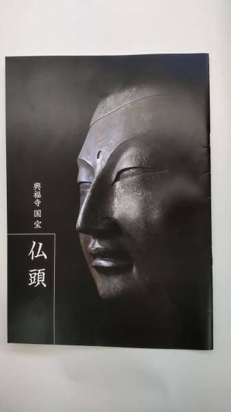仏頭 興福寺国宝(東京国立博物館 編) 春近書店 古本、中古本、古書籍の通販は「日本の古本屋」 日本の古本屋