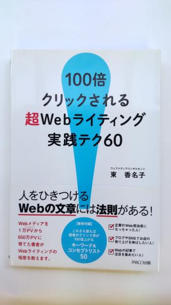 100倍クリックされる超Webライティング実践テク60(東香名子 著) / 春近書店 / 古本、中古本、古書籍の通販は「日本の古本屋」 / 日本の古本屋