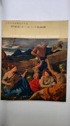 フランスを中心とする17世紀ヨーロッパ名画展 : ルーヴル美術館ほか所蔵