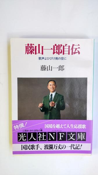 藤山一郎自伝 : 歌声よひびけ南の空に(藤山 一郎【著】) / 古本、中古