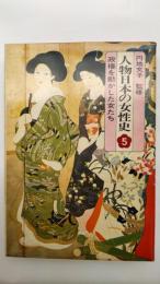 人物日本の女性史