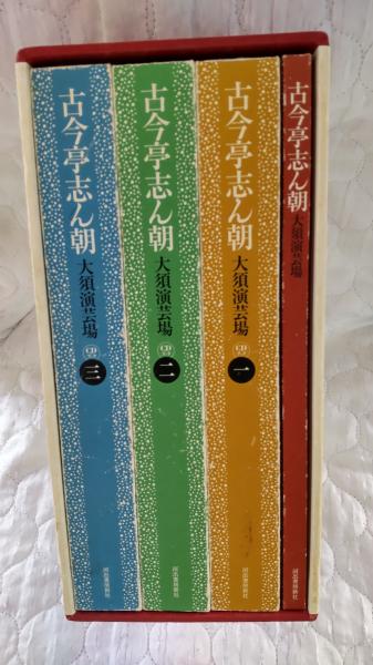 古今亭志ん朝大須演芸場 CDブック / 春近書店 / 古本、中古本、古書籍 ...