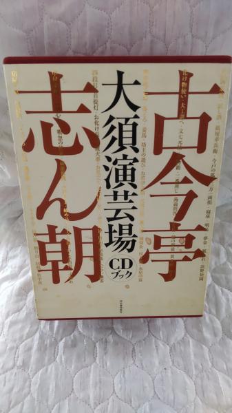 古今亭志ん朝大須演芸場 CDブック / 春近書店 / 古本、中古本、古書籍 ...