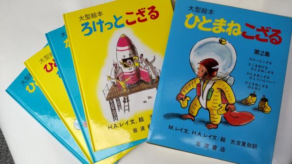 第2集（4冊入り）(マーガレット・レイ　古本、中古本、古書籍の通販は「日本の古本屋」　春近書店　ひとまねこざる　絵)　文　大型絵本　日本の古本屋