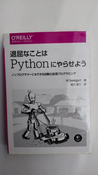 退屈なことはPythonにやらせよう(Al Sweigart 著 ; 相川愛三 訳 