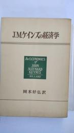 J.M.ケインズの経済学 : 貨幣経済の理論