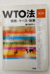 WTO法 : 実務・ケース・政策