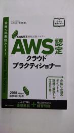 AWS認定クラウドプラクティショナー : AWS認定資格試験テキスト