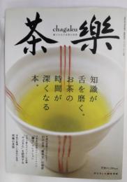 茶楽 : 癒される日本茶の世界