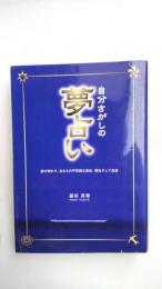 自分さがしの夢占い : 夢が明かす、あなたの不思議な過去、現在そして未来