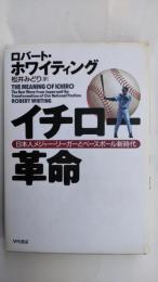 イチロー革命 : 日本人メジャー・リーガーとベースボール新時代