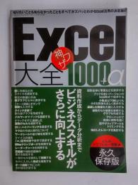 Excel大全神ワザ1000+α