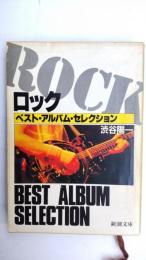 ロック : ベスト・アルバム・セレクション