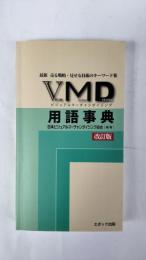VMD (ビジュアルマーチャンダイジング) 用語事典 : 最新売る戦略・見せる技術のキーワード集