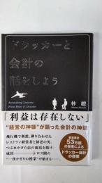 ドラッカーと会計の話をしよう