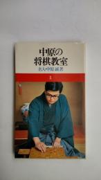 中原の将棋教室