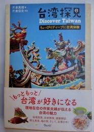 台湾探見　ちょっぴりディープに台湾体験