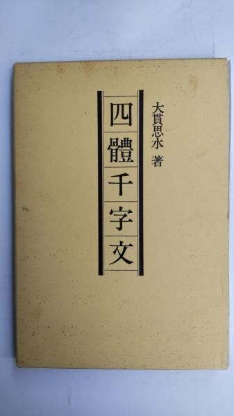 四体千字文(大貫思水 著) / 古本、中古本、古書籍の通販は「日本の 