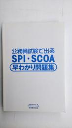 公務員試験で出るSPI・SCOA早わかり問題集