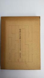標識のある迷路 : 現代日本文学史の側面