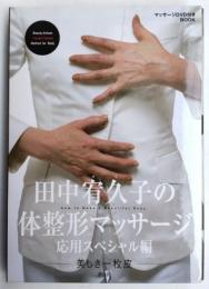 田中宥久子の体整形マッサージ : 美しき一枚皮