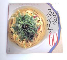 「アルポルト」片岡護のパスタ・スペシャリテ60 : Joy of pasta cooking