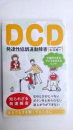 DCD発達性協調運動障害