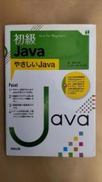 初級Java = Java for Beginners : やさしいJava