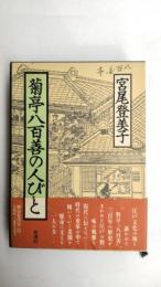 菊亭八百善の人びと