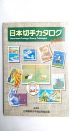 日本の切手カタログ