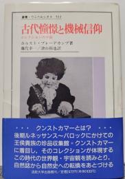 古代憧憬と機械信仰　コレクションの宇宙