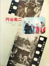 円谷英二 日本映画界に残した遺産 A4