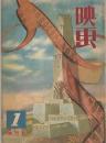 映画 創刊号・創刊2号