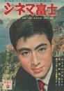 シネマ富士　通巻第31号 第3巻第10号 B5