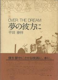 夢の彼方に　OVER THE DREAM