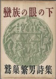 蠻族の眼の下