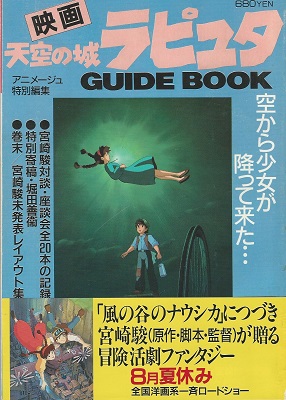 昭和61年8月発行　アニメージュ特別編集　映画「天空の城ラピュタ」ガイドブック 昭和61年8月発行 アニメージュ特別編集 映画「天空の城ラピュタ