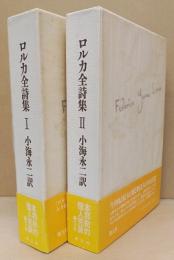 ロルカ全詩集 (フェデリコ・ガルシーア・ロルカ 小海永二/訳) / 古本 