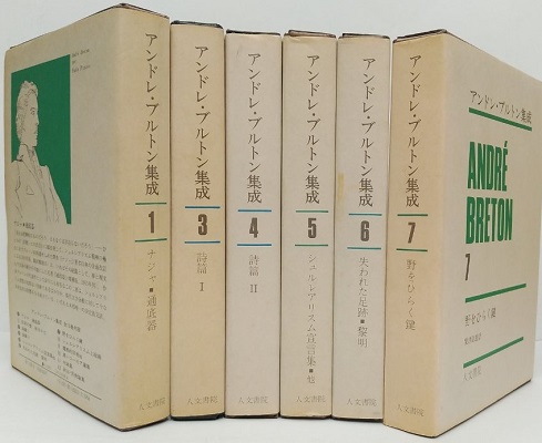 アンドレ・ブルトン集成」 （全5冊：1、3、4、5、7巻）