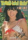 ヤング・アイドル・ナウ 21号 大場久美子 B4