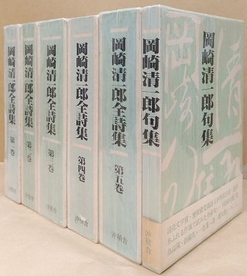 Amazon.co.jp: 【】岡崎清一郎全詩集 全5巻セット : おもちゃ
