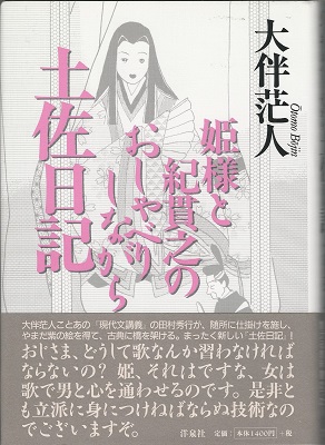 姫君と紀貫之のおしゃべりしながら土佐日記 大伴茫人 虔十書林 古本 中古本 古書籍の通販は 日本の古本屋 日本の古本屋