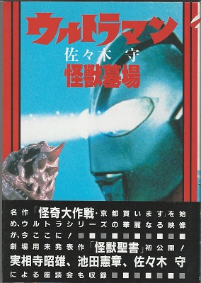ウルトラマン怪獣墓場 佐々木守 古本 中古本 古書籍の通販は 日本の古本屋 日本の古本屋