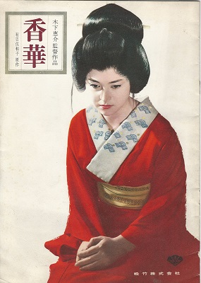 香華 映画パンフレット(原作/有吉佐和子) / 古本、中古本、古