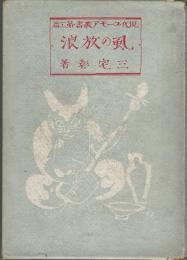 現代ユーモア叢書　第3篇　虱の放浪