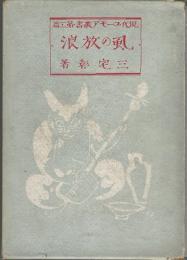 現代ユーモア叢書　第3篇　虱の放浪