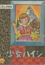 少女ハイジ　小学二年生6月号ふろく