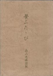 夢ふたたび　（夢ふたゝび）　寛寿郎映画・豆プロ集